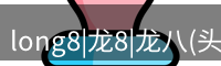 龙八头号玩家